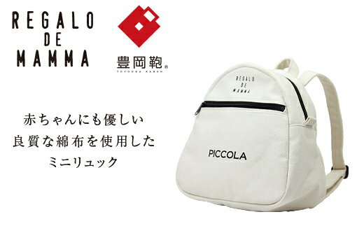 【豊岡鞄】マザーズミニリュック(生成) / 豊岡鞄 REGALO DE MAMMA 小さい リュック ポケット シンプル デザイン おしゃれ かわいい 高級 かばん カバン 鞄 メンズ レディース ホワイト 白