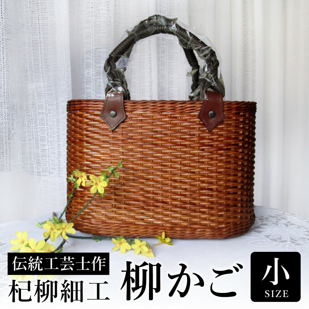かごバッグ 柳かご（小） / 籠バッグ 豊岡 杞柳細工 伝統工芸士作 伝統工芸品 柳染め かご バッグ カバン 自家栽培 柳 天然素材 高級 おしゃれ 和テイスト 大人 手作り ハンドメイド 日本製 レディース