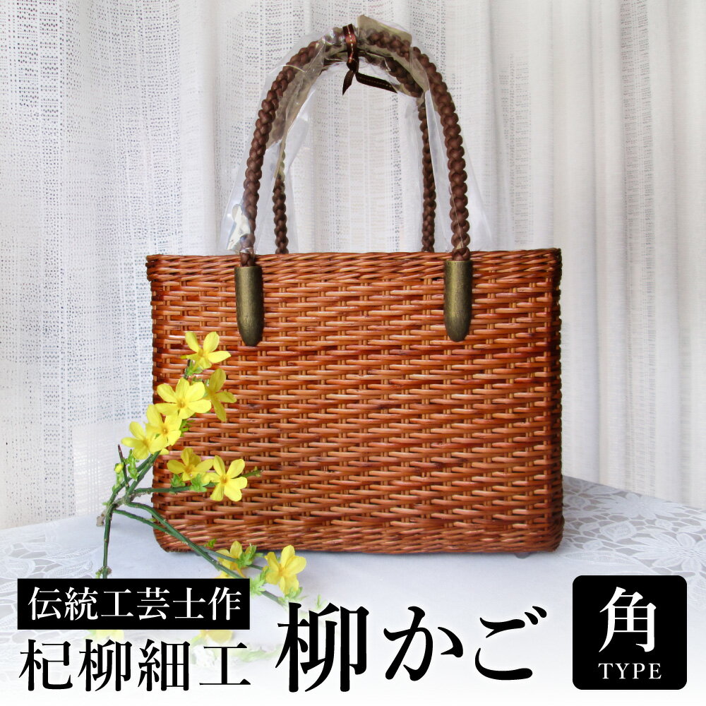 かごバッグ 柳かご（角） / 籠バッグ 豊岡 杞柳細工 伝統工芸士作 伝統工芸品 柳染め かご バッグ カバン 自家栽培 柳 天然素材 高級 おしゃれ 和テイスト 大人 手作り ハンドメイド 日本製 レディース