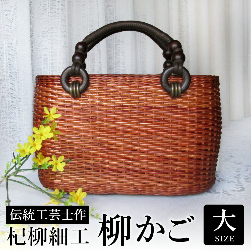 かごバッグ 柳かご（大） / 籠バッグ 豊岡 杞柳細工 伝統工芸士作 伝統工芸品 柳染め かご バッグ カバン 自家栽培 柳 天然素材 高級 おしゃれ 和テイスト 大人 手作り ハンドメイド 日本製 レディース