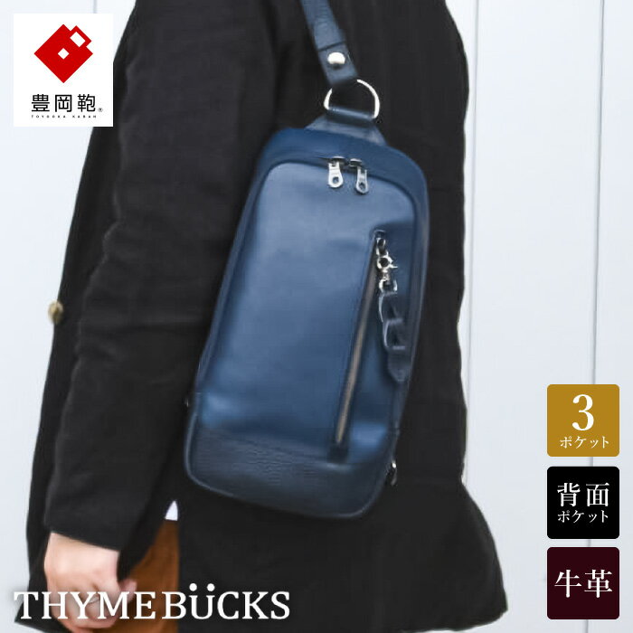 豊岡鞄 THYMEBUCKS BLOOM ボディバッグ（ネイビー）/ タイムバックス ブルーム 本革 ショルダーバッグ メンズ レディース カバン