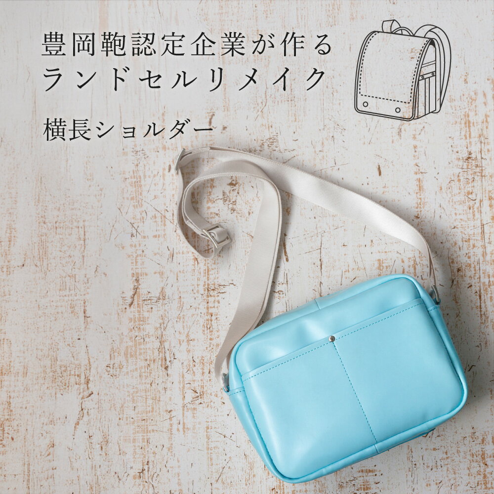 ランドセルリメイク 横長ショルダー / 鞄職人 ランドセル リメイク 注文 ショルダーバッグ 横型 ボディバッグ 豊岡鞄 メンズ レディース【納期：ランドセル到着後3〜6ヶ月】