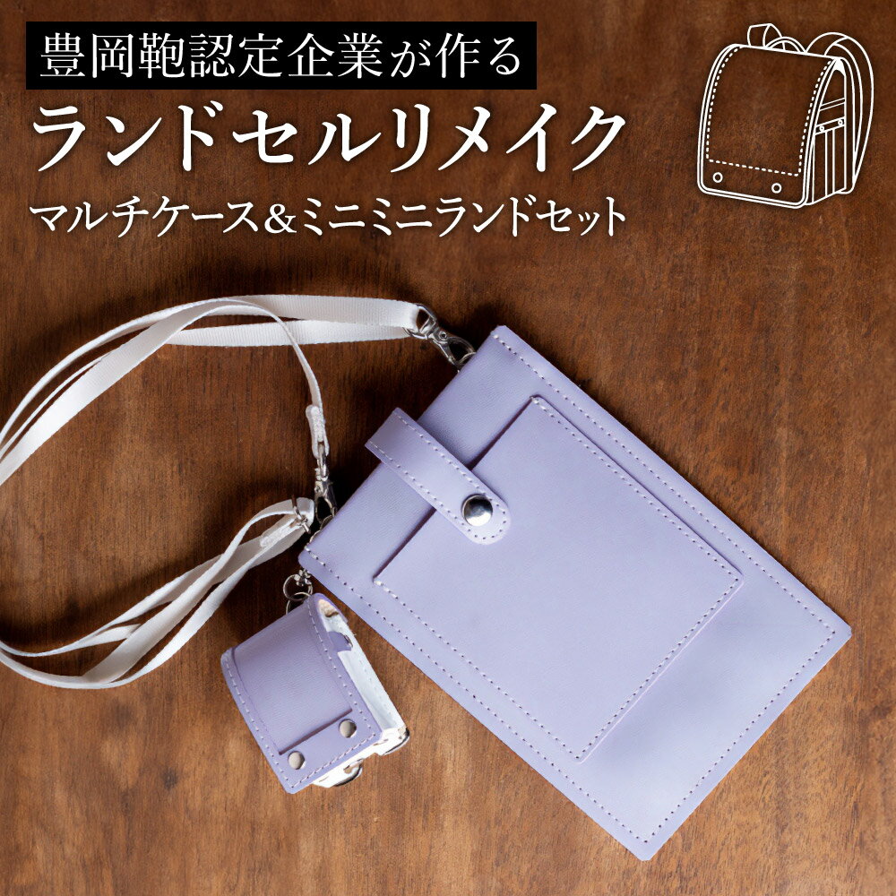 ランドセルリメイク マルチケース＆ミニミニランドセット / 鞄職人 ランドセル リメイク 注文 スマホショルダー スマホポシェット 豊岡鞄 レディース【納期：ランドセル到着後3〜6ヶ月】