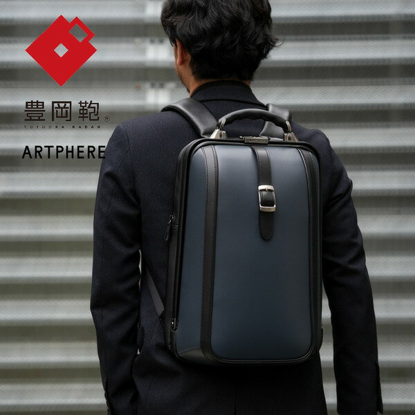 豊岡鞄 ARTPHERE アートフィアー ニューダレス タッチタフ F6 DS6-TT ネイビー / ダレスバッグ キャリーオンバッグ ビジネスバッグ 手持ち ビジネス リュック 2way 鞄 カバン A4サイズ 16インチPC メンズ レディース【在庫がなくなり次第終了】