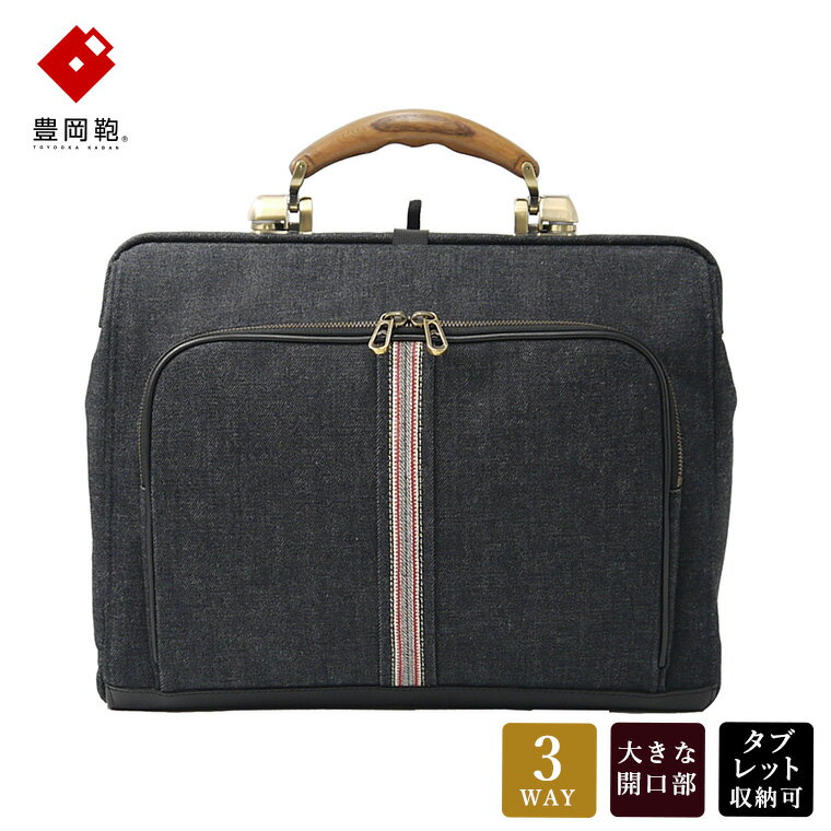 豊岡鞄 井原デニムダレスバッグ ネイビー 2501 / 足立 井原デニム ダレスバッグ 3WAY 手提げ リュック ショルダーバッグ iPad タブレット 収納 底鋲 高級 おしゃれ シンプル デザイン バッグ かばん カバン 鞄