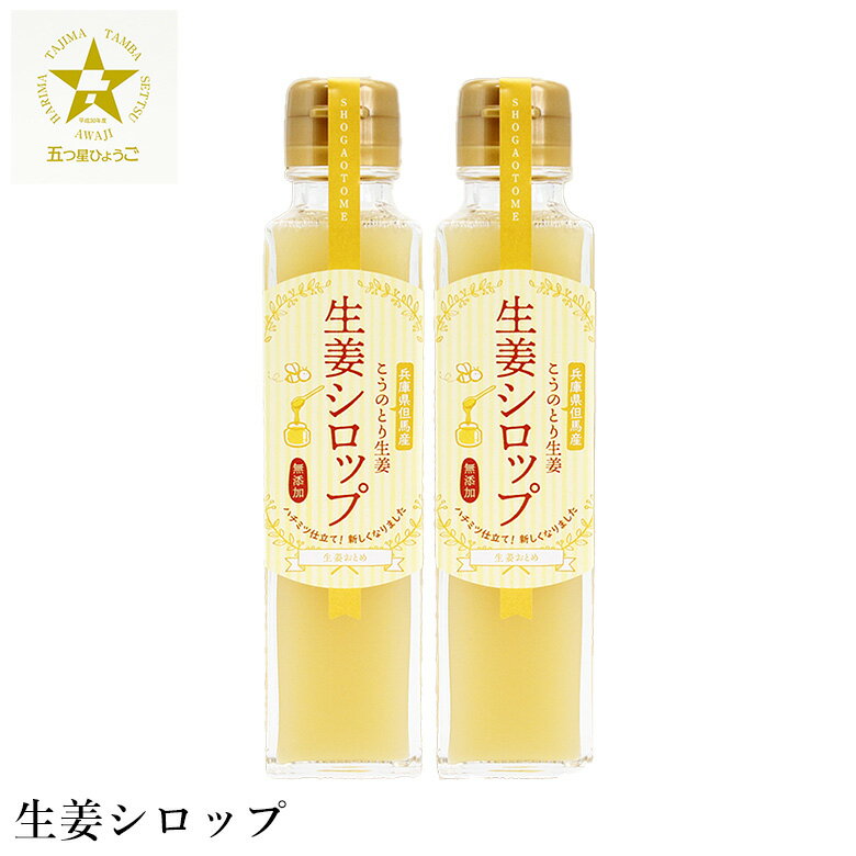 【ふるさと納税】ハチミツおろし生姜と 【無糖】生姜しぼり汁と【加糖】生姜シロップのセット / 国産 兵庫県産 こうのとり生姜 ショウガオール しょうが 但馬アグリファーム - 画像3