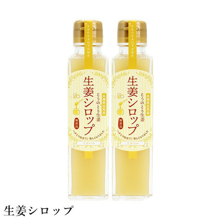 ハチミツ仕立てこうのとり生姜シロップ 150ml×2本 / 無添加 生姜シロップ 国産 兵庫県産 こうのとり生姜 紅茶 料理 お菓子作り 温活 体が温まる 風邪予防 しょうが ショウガ 生姜 はちみつ ハチミツ 蜂蜜 ジンジャー 但馬アグリファーム