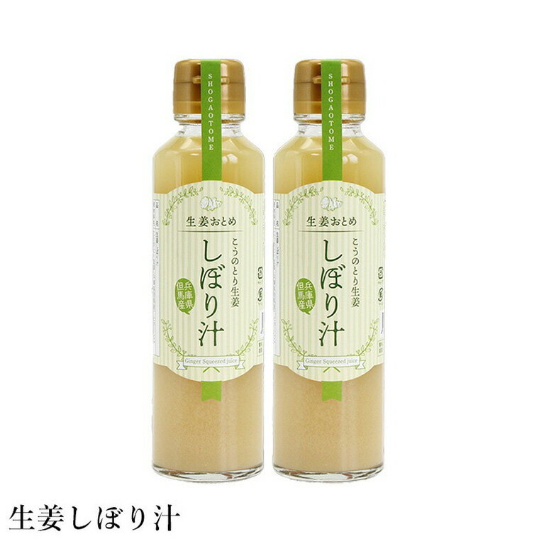 無糖しょうがしぼり汁 150ml×2本 / 無添加 無糖 しょうがの搾り汁 国産 兵庫県産 こうのとり生姜 紅茶 料理 お菓子作り 温活 体が温まる 風邪予防 しょうが ショウガ 生姜 ジンジャー 但馬アグリファーム