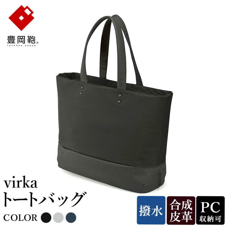 豊岡鞄 virka ヴィルカ トートバッグ ブラック・グレー・ネイビー 13-1108 / 軽量 収納力 撥水仕様 15インチPC B4ファイル対応 メンズ レディース シンプル デザイン バッグ かばん カバン 鞄 ナオト
