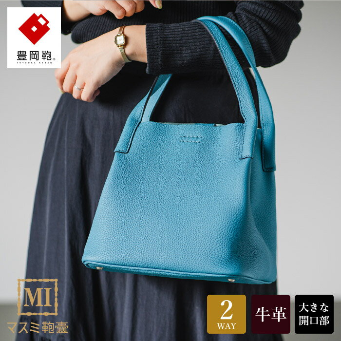 豊岡鞄 マスミ鞄嚢 ショッピングトートM シュリンク ジーンブルー / 本革 トートバッグ レディース バッグ カバン