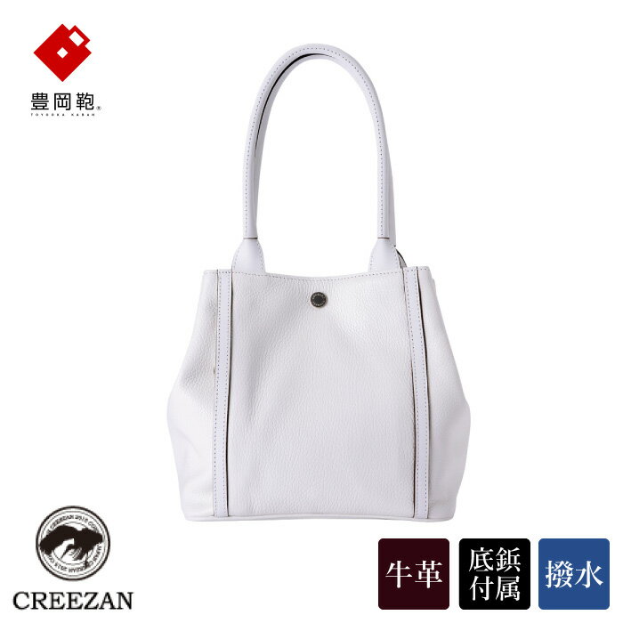 豊岡鞄 CREEZAN スクエアトート CJTE-026 (ホワイト)/ 本革 カバン クリーザン ブランド メンズ レディース