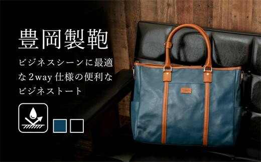 豊岡鞄 帆布PUビジネストート(ブルー) / 帆布生地 2WAY トートバッグ 丈夫 防水 高級 ビジネス A4ファイル収納 ポケット ショルダーベルト付属 シンプル デザイン 男女兼用 メンズ レディース かばん カバン 鞄 バッグ 青 ブルー