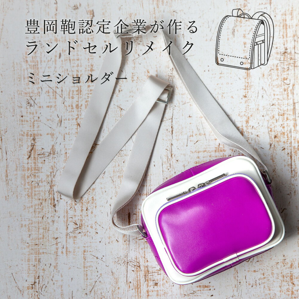 ランドセルリメイク ミニショルダー / ランドセル リメイク ミニショルダーバッグ サブバッグ 軽量 おしゃれ コンパクト シンプル スタイリッシュ メンズ レディース 旅行 カバン かばん バッグ 豊岡鞄 職人 ハンドメイド【納期:ランドセル到着後3〜6ヶ月】