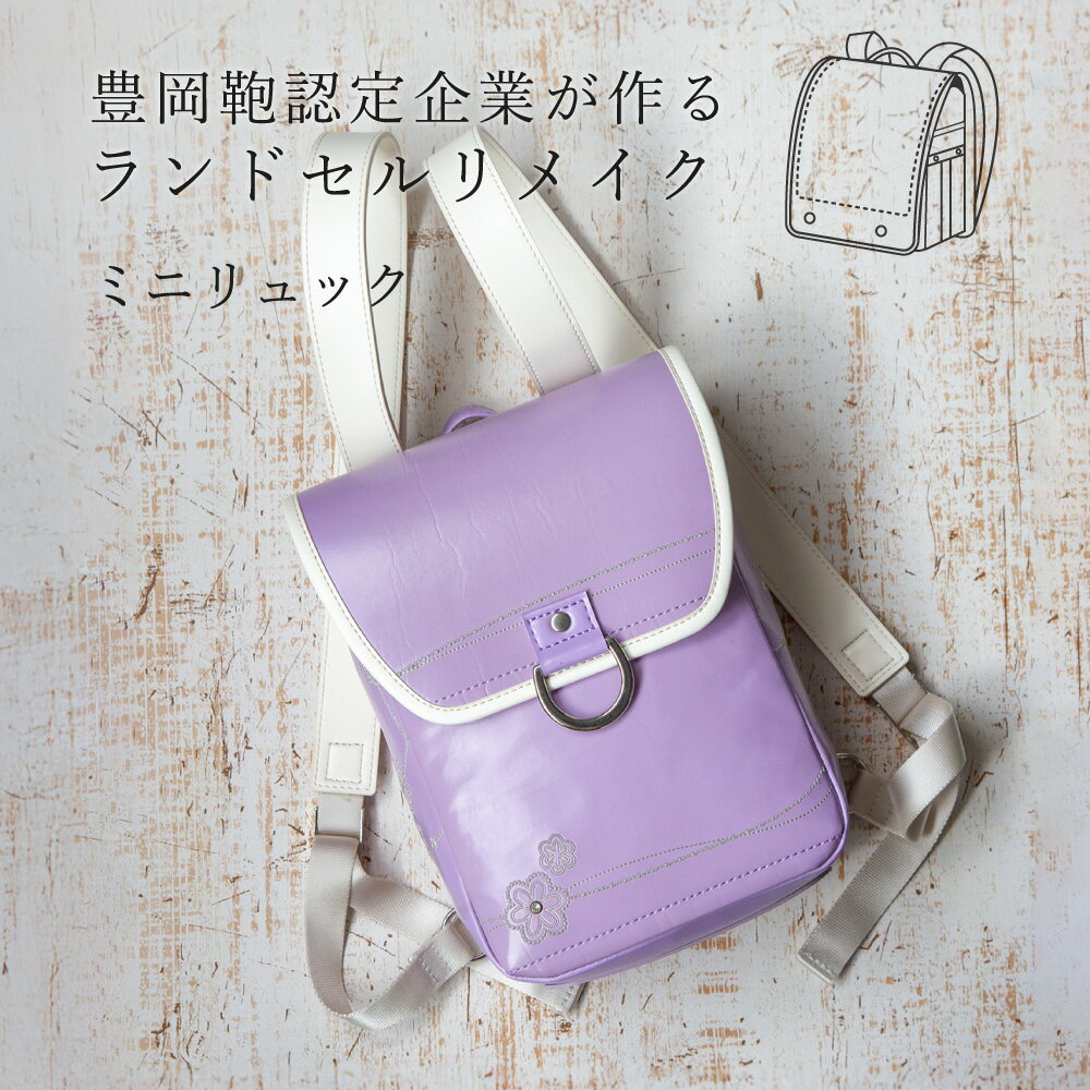 ランドセルリメイク ミニリュック / ランドセル リメイク リュックサック 軽量 おしゃれ コンパクト シンプル スタイリッシュ メンズ レディース ユニセックス 旅行 カバン かばん バッグ 豊岡鞄 職人 ハンドメイド【納期:ランドセル到着後3〜6ヶ月】