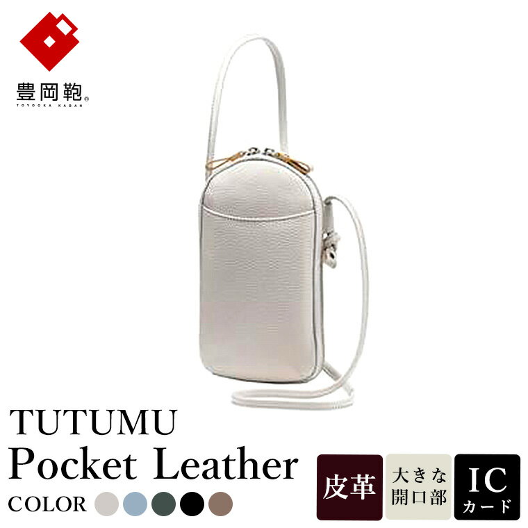 豊岡鞄 TUTUMU Pocket Leather （S4400） グレー・スカイ・グリーン・ブラック・トープ / 木和田正昭商店 縦型 ショルダー バッグ 斜めがけ 牛皮革 レディース 大人 おしゃれ シンプル デザイン 無地 モバイルショルダー ポシェット かばん カバン バッグ