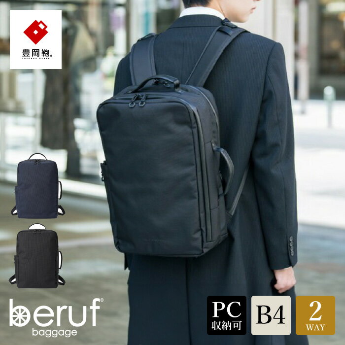 豊岡鞄 ベルーフバゲージ Urban Commuter 2WAY BACK PACK2 HA brfUC10HA 選べるカラー ブラック ネイビー / beruf baggage 2way バッグ 手持ち リュック ビジネスバッグ メンズ バックパック 鞄 カバン バッグ 16インチノートPC収納