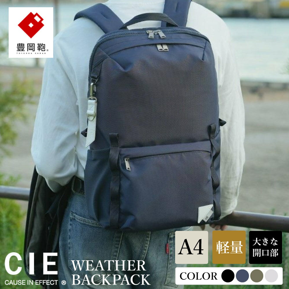 豊岡鞄 CIE WEATHER DAYPACK2 【選べる4カラー ブラック・ネイビー・オリーブ・グレー】(071955) / 木和田正昭商店 リュック 軽量 撥水 ビジネス ストリート バックパック リュックサック メンズ レディース リュックメンズ A4ファイル対応