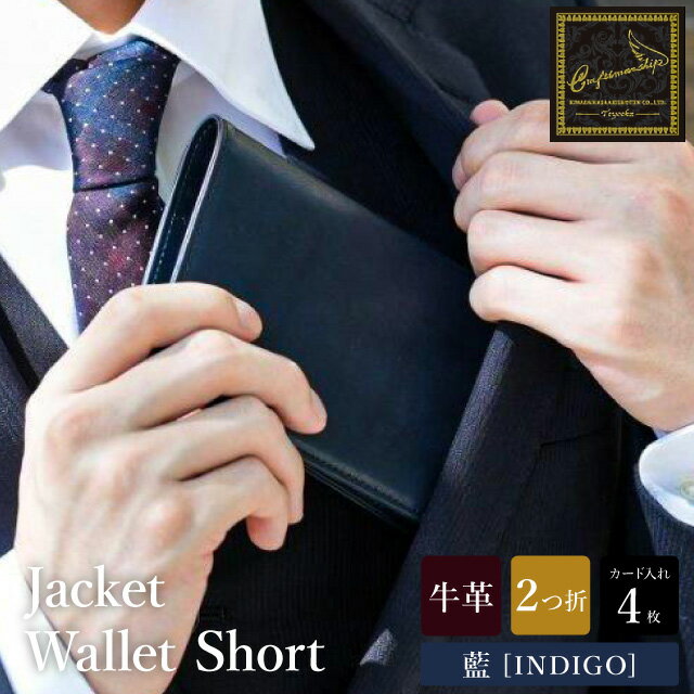 豊岡財布 craftsmanship AI（藍）Jacket Wallet Short CW012 勝色 / 財布 二つ折り財布 ブランド メンズ 二つ折り長財布 コンパクト 牛皮革 本革 高級 おしゃれ ビジネス 本藍染め ネイビー