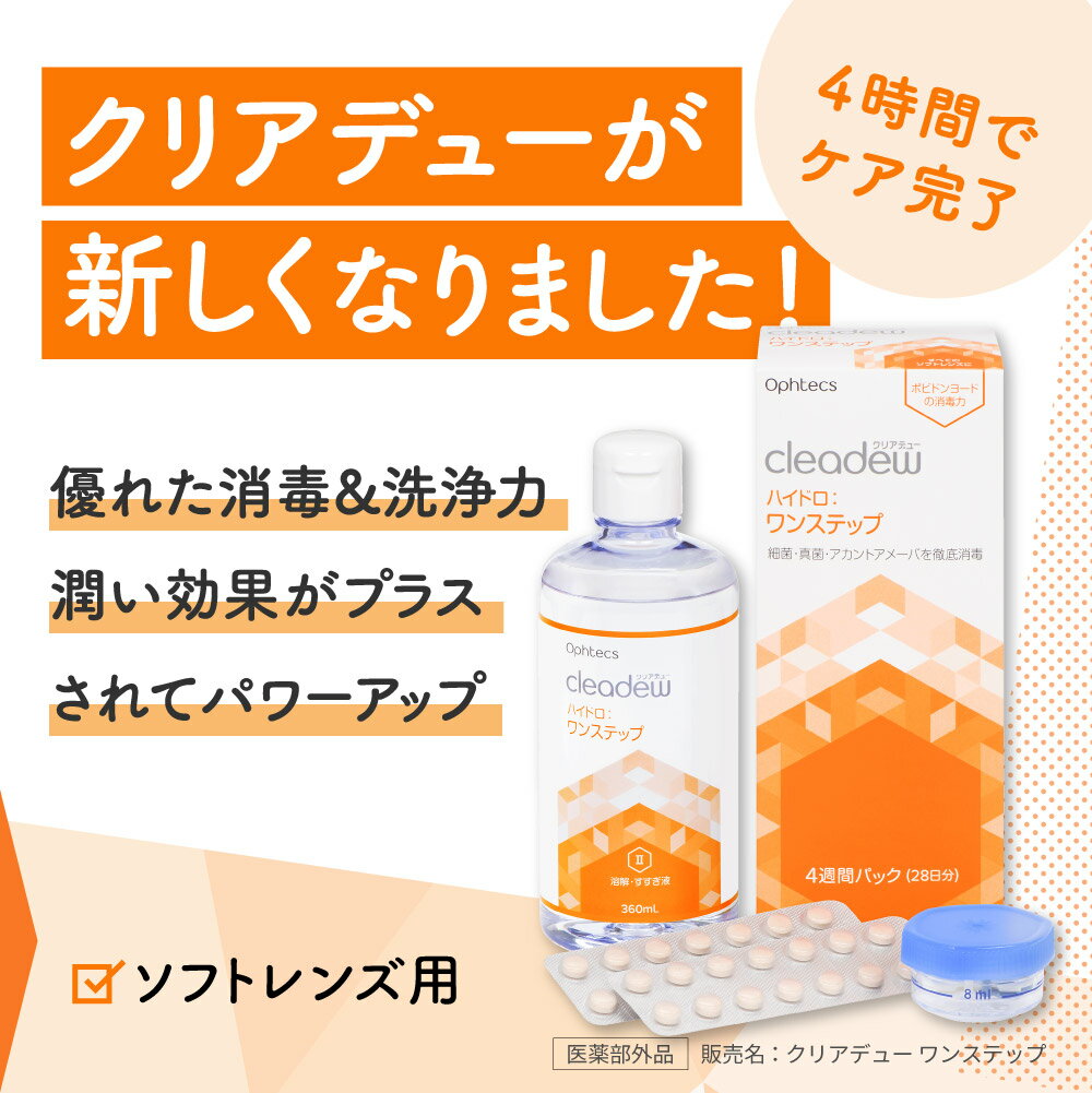 【ふるさと納税】コンタクト洗浄 オフテクス クリアデュー ハイドロ ワンステップ 4箱 コンタクト 洗浄液 保存液 すすぎ液 ソフトコンタクトレンズ用 ケア用品〈1本あたり : 28日分 / 360ml / 28錠 〉4ヶ月分 レンズケース付き サムネイル2