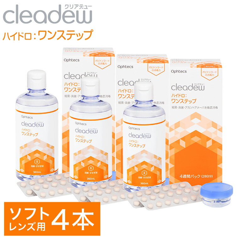 コンタクト洗浄 オフテクス クリアデュー ハイドロ ワンステップ 4箱 コンタクト 洗浄液 保存液 すすぎ液 ソフトコンタクトレンズ用 ケア用品〈1本あたり : 28日分 / 360ml / 28錠 〉4ヶ月分 レンズケース付き