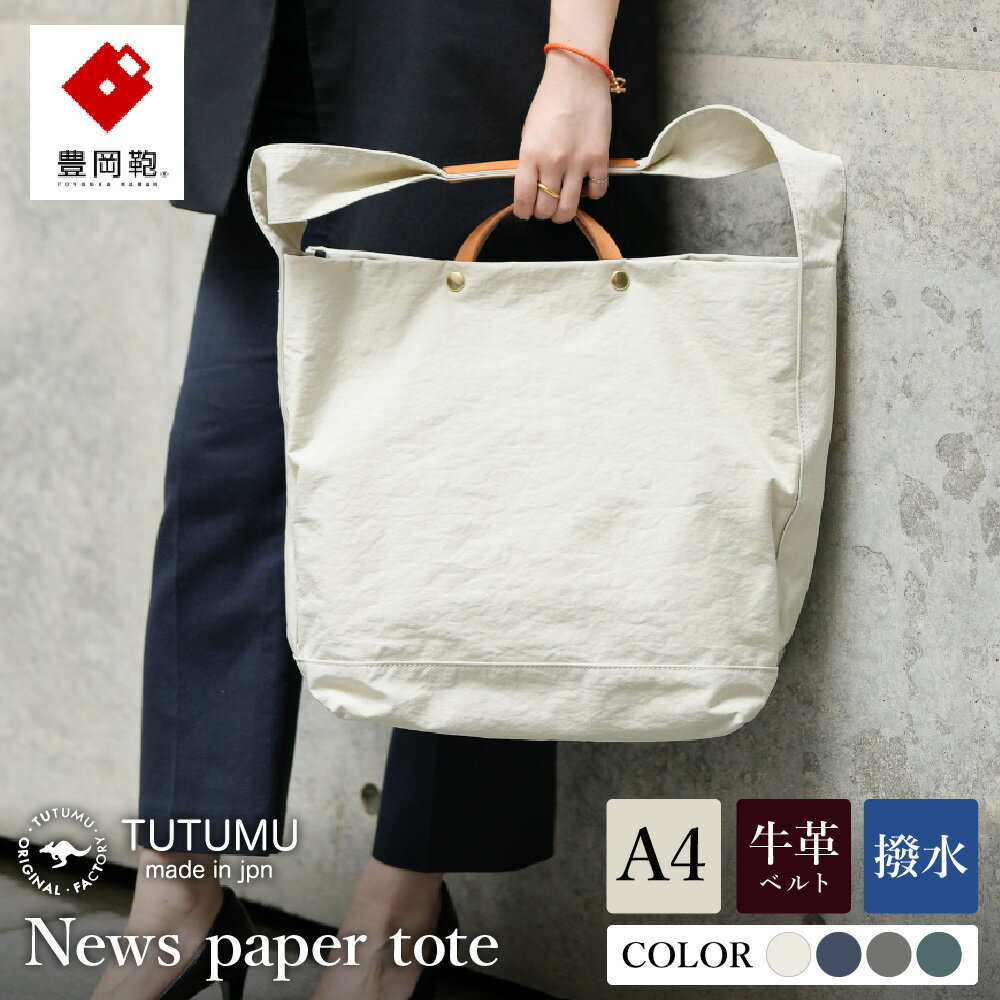豊岡鞄 TUTUMU News paper tote 【選べる4カラー キナリ・グレー・ネイビー・カーキ】（S2000 24-152）/ トートバッグ 肩掛け 2way メンズ レディース バッグ おしゃれ