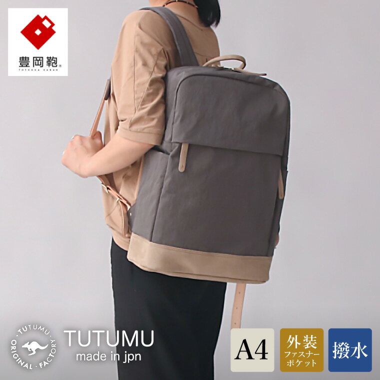 豊岡鞄 TUTUMU Study（S1500 24-146）グレー / カバン リュック バックパック デイパック おしゃれ レディース メンズ A4ファイル対応 通勤 通学