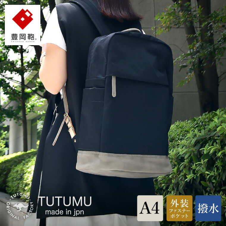 豊岡鞄 TUTUMU Study（S1500 24-146）ブラック / カバン リュック バックパック デイパック おしゃれ レディース メンズ A4ファイル対応 通勤 通学