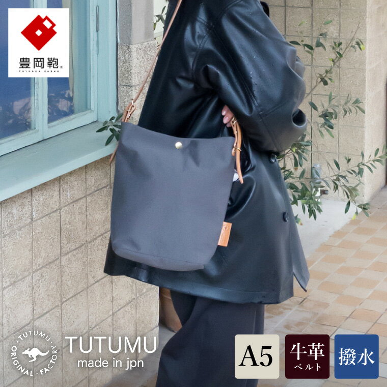 豊岡鞄 TUTUMU Journey S（S2500 24-163）グレー / ショルダーバッグ レディース 斜め掛け おしゃれ カバン 大きめ