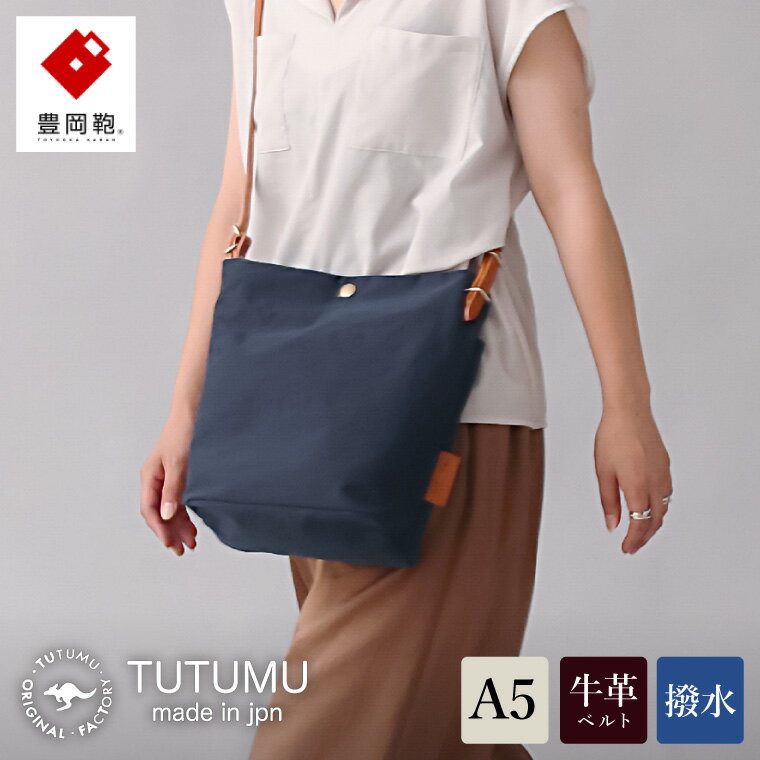 豊岡鞄 TUTUMU Journey S（S2500 24-163）ネイビー / ショルダーバッグ レディース 斜め掛け おしゃれ カバン 大きめ