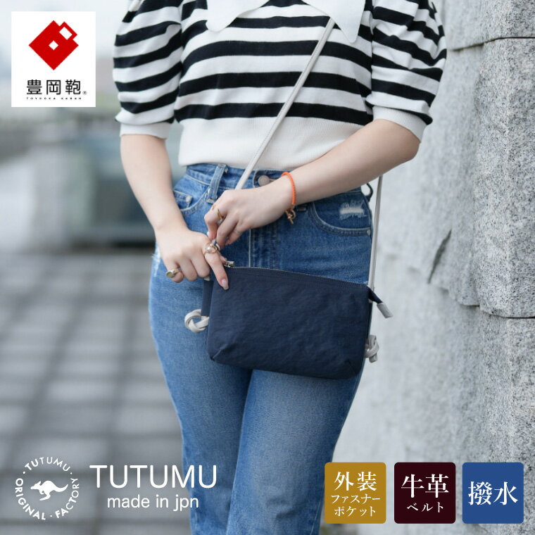 豊岡鞄 TUTUMU Osanpo Wallet（S3100 24-178）ネイビー / お財布ポシェット お財布ショルダー ミニ ショルダーバッグ レディース 斜め掛け 肩掛け