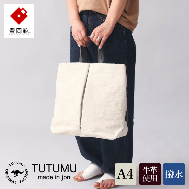 豊岡鞄 TUTUMU Fry（S3400）キナリ / レディース メンズ トートバッグ ショルダー 2way ヘルメットバッグ