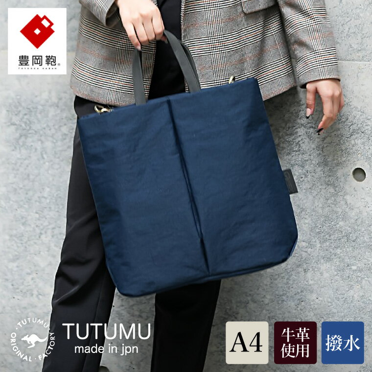 豊岡鞄 TUTUMU Fry（S3400）ネイビー / レディース メンズ トートバッグ ショルダー 2way ヘルメットバッグ