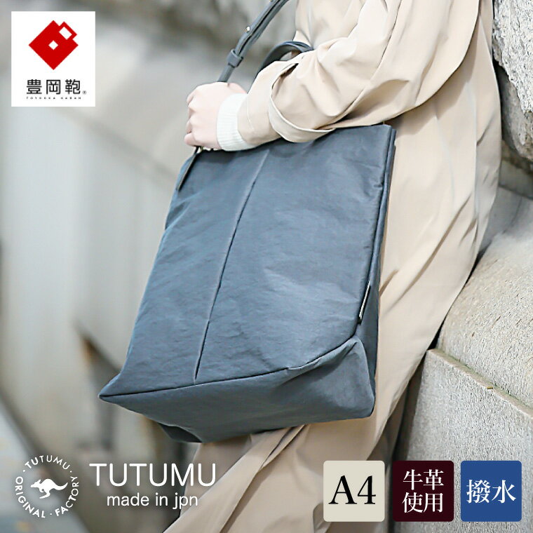 豊岡鞄 TUTUMU Fry（S3400）グレー / レディース メンズ トートバッグ ショルダー 2way ヘルメットバッグ
