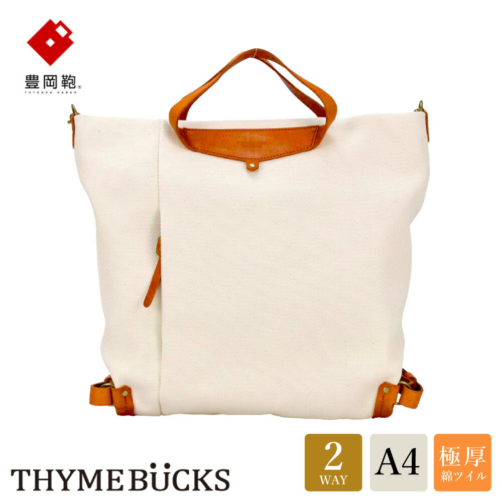 豊岡鞄 THYMEBUCKS ELDER トート（キナリ）/ タイムバックス エルダー レディース バッグ トートバッグ 手提げ 肩掛け 2way A4サイズ対応 ノートPC収納