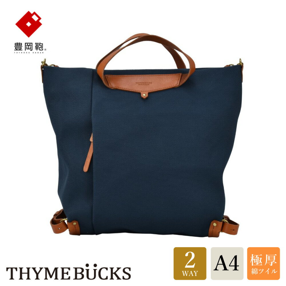豊岡鞄 THYMEBUCKS ELDER トート（ネイビー）/ タイムバックス エルダー レディース バッグ トートバッグ 手提げ 肩掛け 2way A4サイズ対応 ノートPC収納