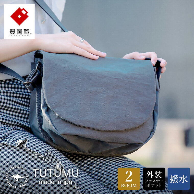 豊岡鞄 TUTUMU Flap（S3900）グレー / ショルダーバッグ メンズ レディース シンプル