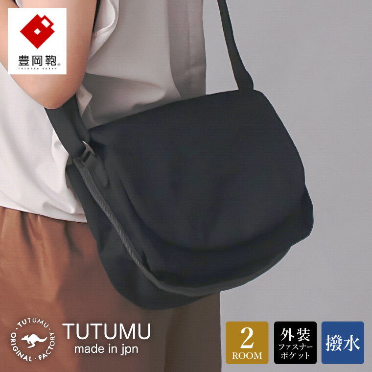 豊岡鞄 TUTUMU Flap（S3900）ブラック / ショルダーバッグ メンズ レディース シンプル