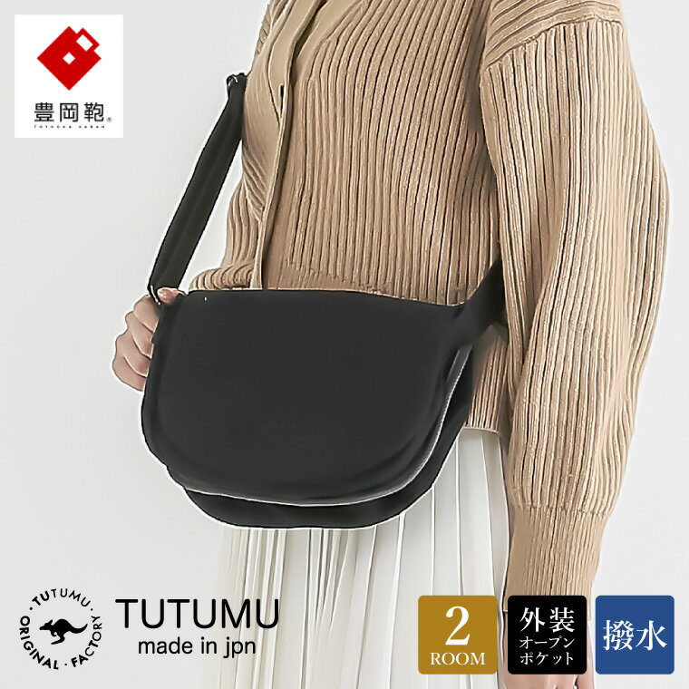 豊岡鞄 TUTUMU Flap mini（S4000）ブラック / ミニショルダーバッグ メンズ レディース シンプル 小さめ