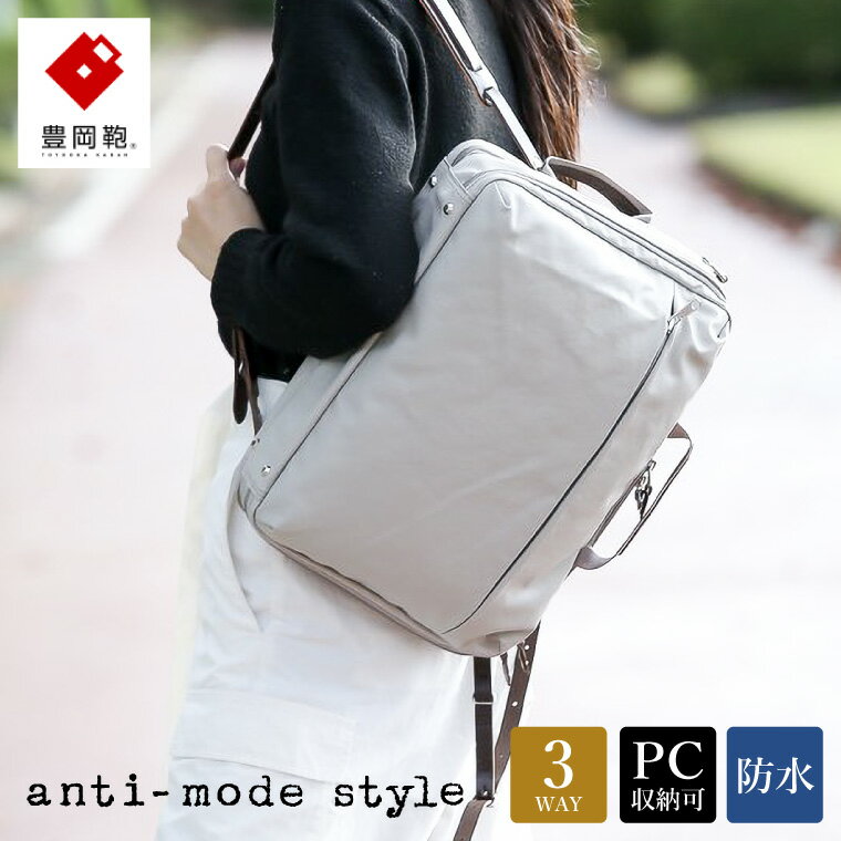 豊岡鞄 anti-mode style Pista 3WAY 2R（A70000）グレージュ / リュック ブリーフケース ショルダー 3way メンズ レディース ビジネス バッグ