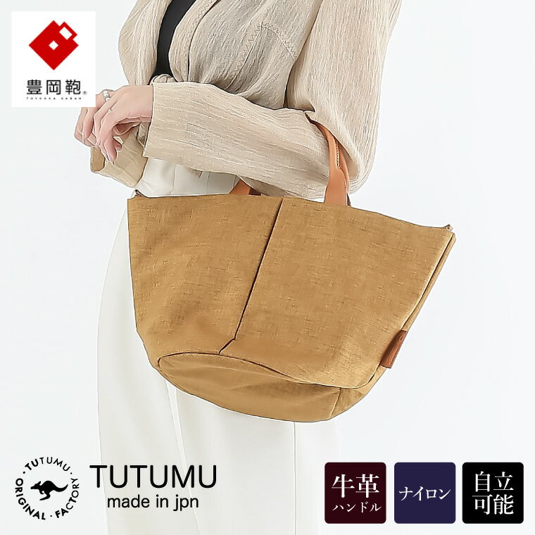 豊岡鞄 TUTUMU Marche mini CN トートバッグ（マロン）（S1802）/ トート バッグ レディース 多収納 シンプル おしゃれ