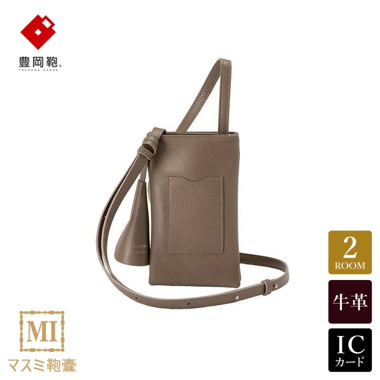 豊岡鞄 マスミ鞄嚢 Shokolatt S ショルダーポーチ ダブル Sサイズ トープ / 本革 ショルダーポーチ 2層式 小 スマホショルダー スマホポシェット ワンマイルミニショルダーバッグ レディース 斜め掛け 肩掛け