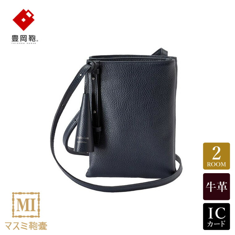 豊岡鞄 マスミ鞄嚢 Shokolatt XL ショルダーポーチ ダブル Lサイズ ネイビー / 本革 ショルダーポーチ 2層式 大 スマホショルダー スマホポシェット ワンマイルミニショルダーバッグ レディース 斜め掛け 肩掛け