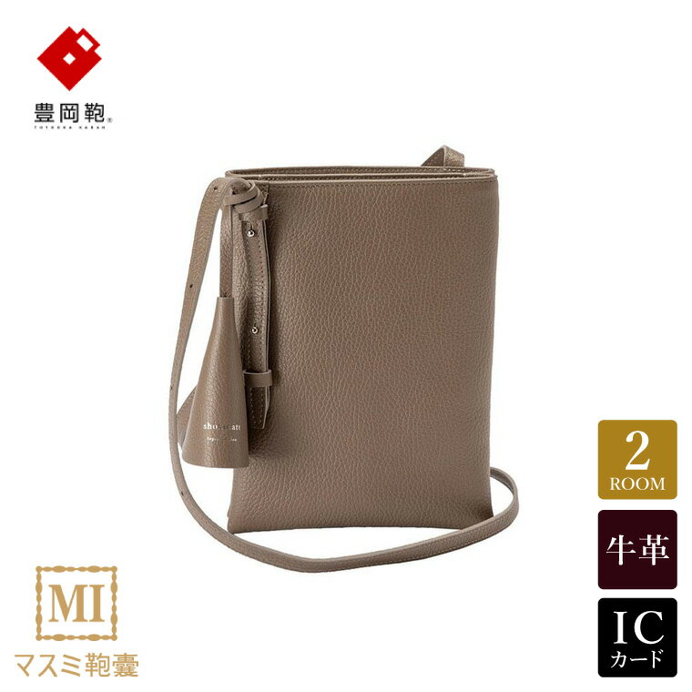 豊岡鞄 マスミ鞄嚢 Shokolatt XL ショルダーポーチ ダブル Lサイズ トープ / 本革 ショルダーポーチ 2層式 大 スマホショルダー スマホポシェット ワンマイルミニショルダーバッグ レディース 斜め掛け 肩掛け