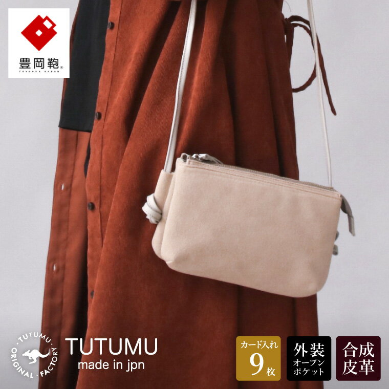 豊岡鞄 TUTUMU スエード Osanpo Wallet（S3101）サンド / お財布ポシェット お財布ショルダー ミニ ショルダーバッグ レディース 斜め掛け 肩掛け