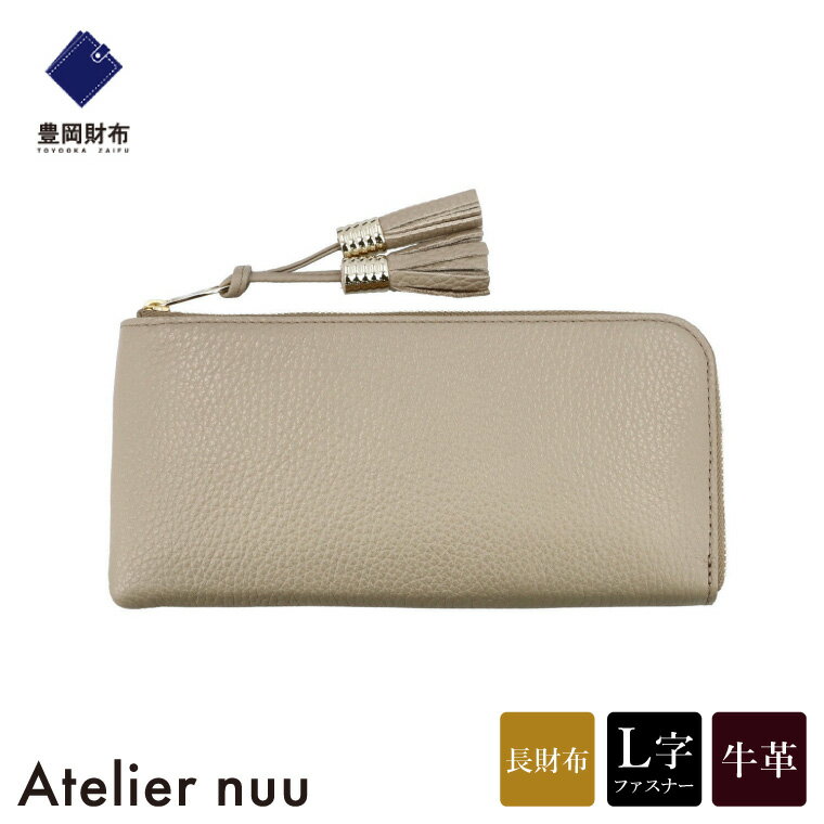 豊岡財布 Atelier nuu loop ロングウォレットS NU04-117 グレージュ / アトリエヌウ 財布 長財布 レディース ブランド 薄い L字ファスナー コンパクト 本革