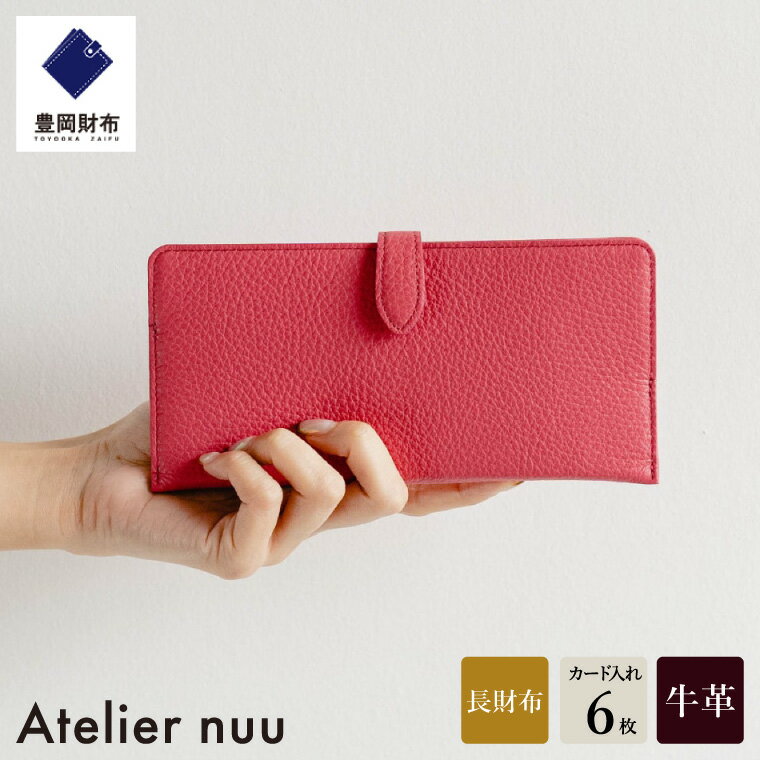 豊岡財布 Atelier nuu lim スマートロングウォレット NU64-101-73 ピンク / アトリエヌウ 財布 長財布 レディース ブランド 薄い コンパクト 本革