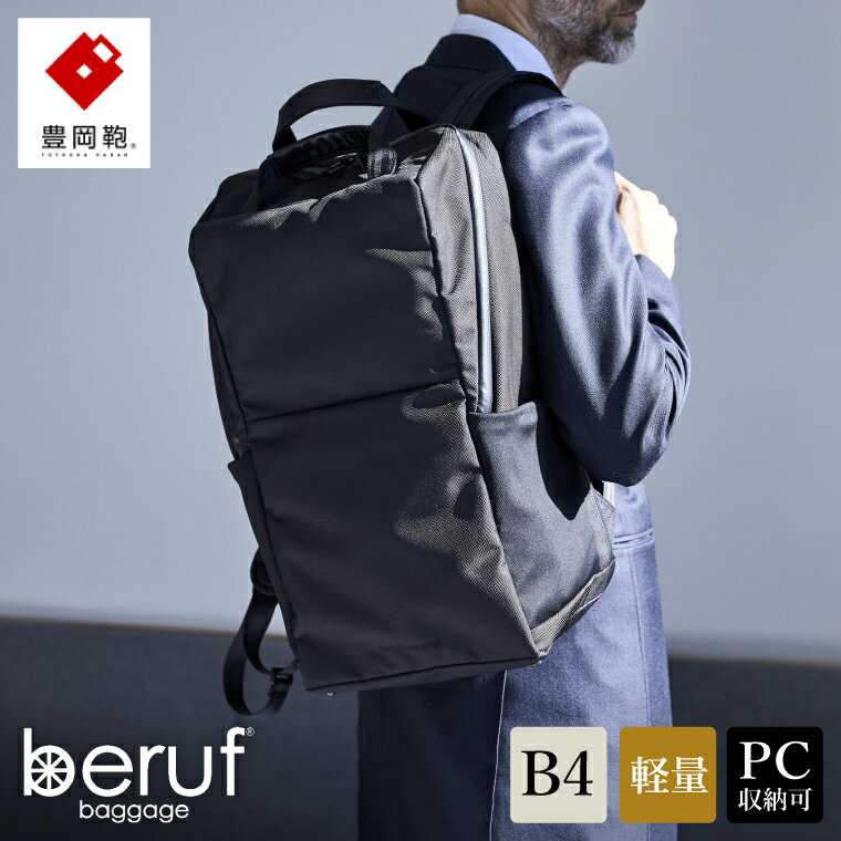 豊岡鞄 ベルーフバゲージ Urban Commuter BACK PACK 3 HA ブラック / beruf baggage リュック ビジネスバッグ ビジネス リュック 通勤 出張 大容量 リュックサック メンズ バックパック カバン B4ファイル対応