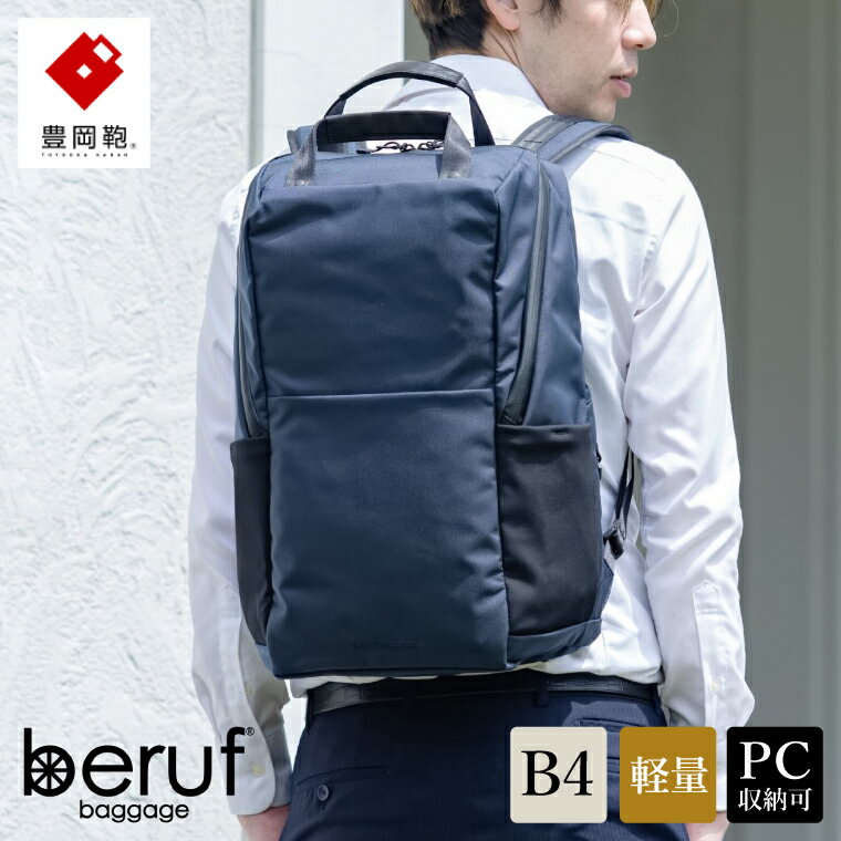 豊岡鞄 ベルーフバゲージ Urban Commuter BACK PACK 3 HA ネイビー / beruf baggage リュック ビジネスバッグ ビジネス リュック 通勤 出張 大容量 リュックサック メンズ バックパック カバン B4ファイル対応