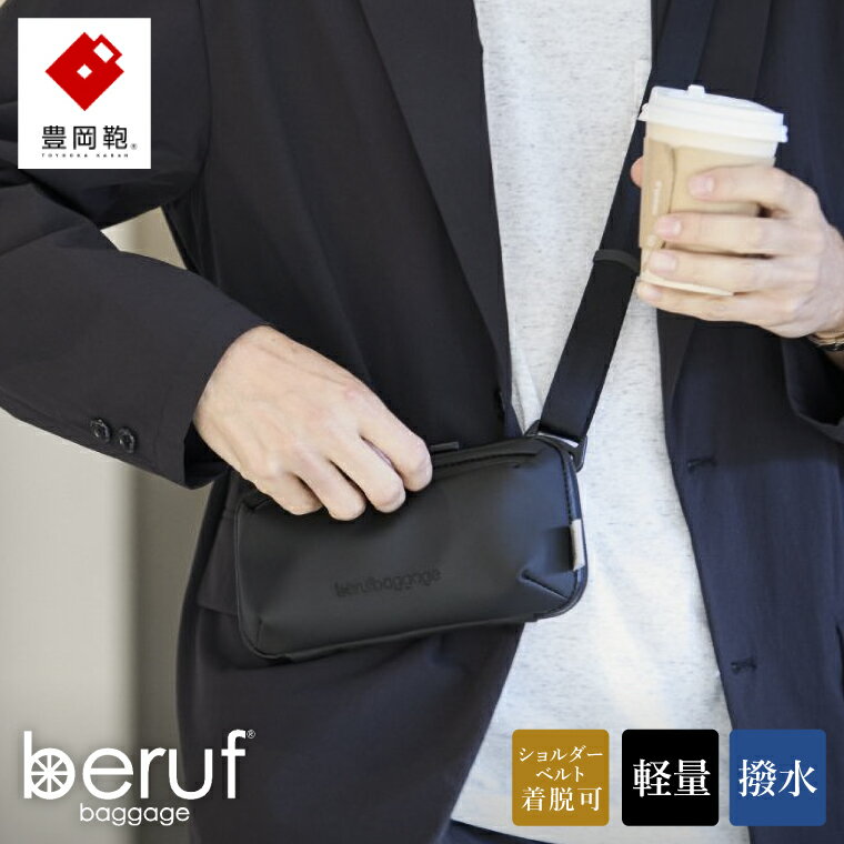 豊岡鞄 ベルーフバゲージ Urban Explorer MINI HA brfGR22HA ブラック / beruf baggage ショルダーバッグ ボディバッグ 旅行 トラベル ポーチ メンズ カード 紙幣 収納 軽量 撥水 ショルダー バッグ 鞄 カバン