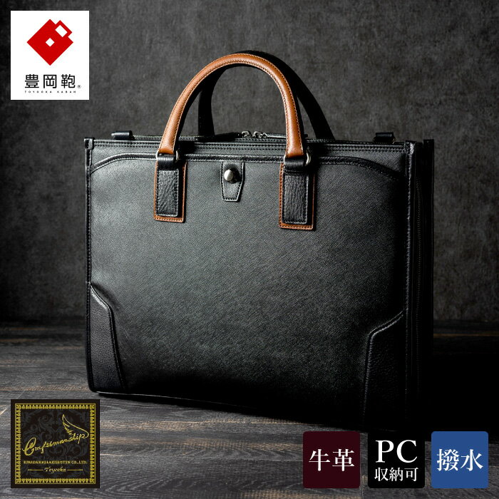 豊岡鞄 craftsmanship サフィアーノ 3方開きビジネス ブラック 888315 / 木和田正昭商店 ブリーフケース ビジネスバッグ メンズ A4ファイル対応 ノートPC収納 通勤 カバン バッグ 自立 手持ち ショルダーベルト付属 2way